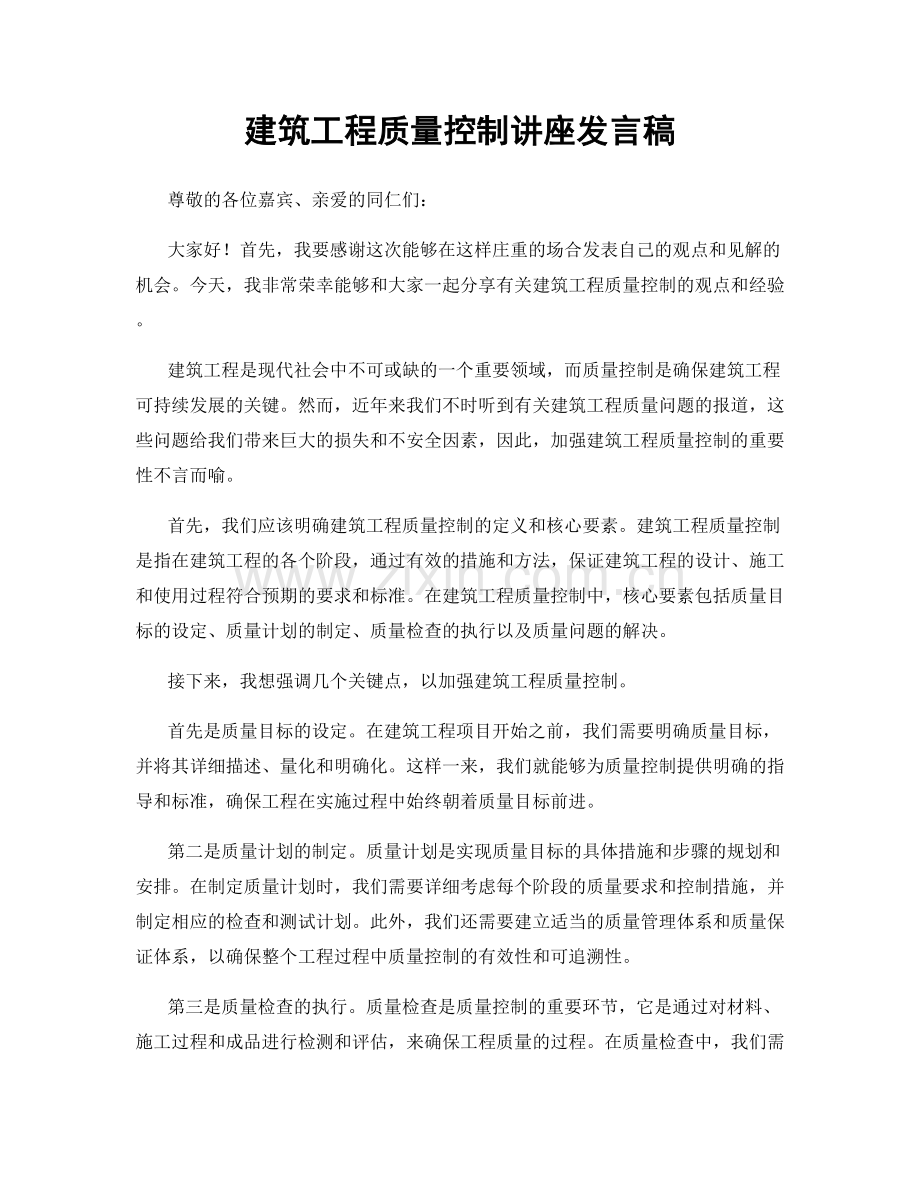 建筑工程质量控制讲座发言稿.docx_第1页