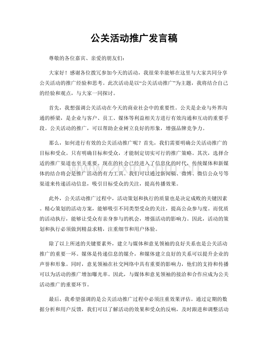 公关活动推广发言稿.docx_第1页