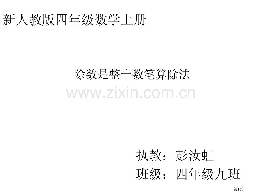 新编除数是整十数的笔算除法专业知识市公开课一等奖百校联赛获奖课件.pptx_第1页