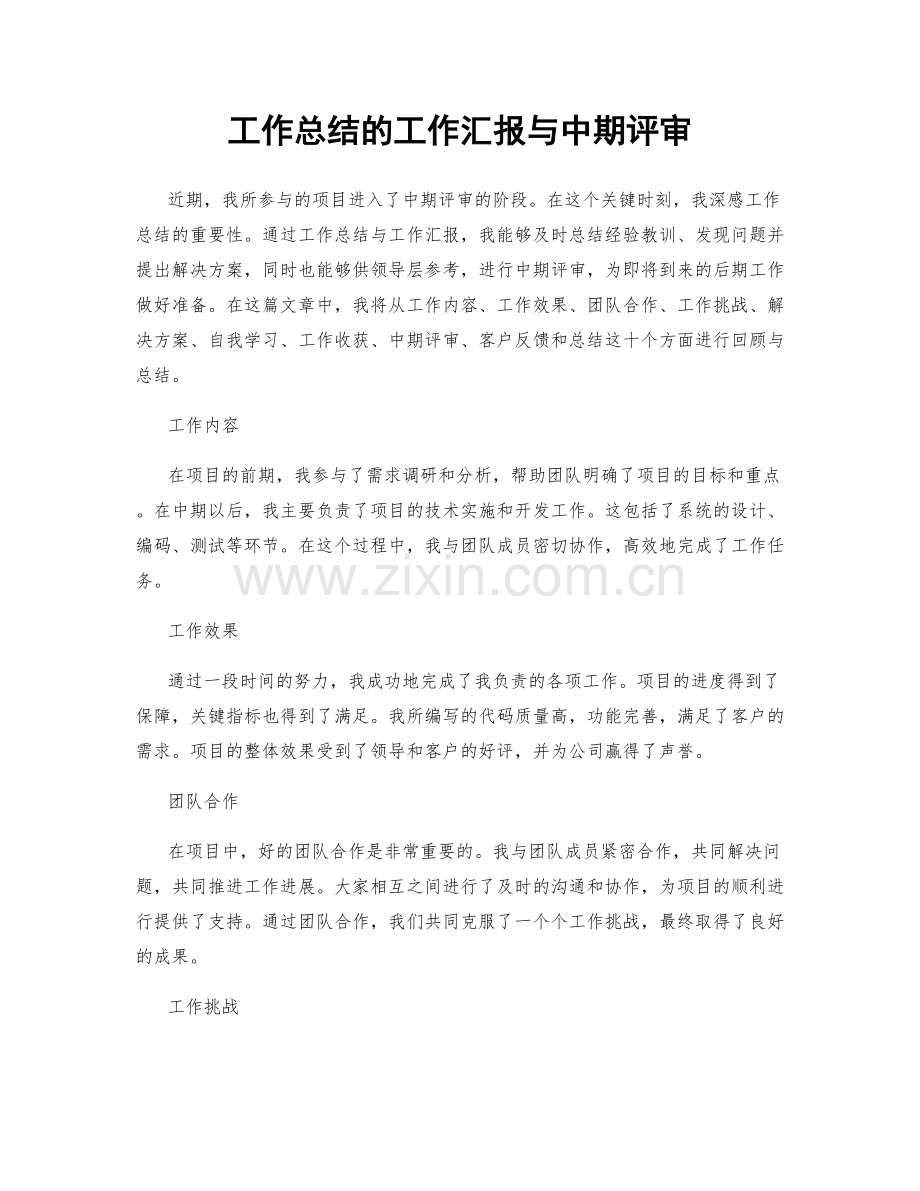 工作总结的工作汇报与中期评审.docx_第1页