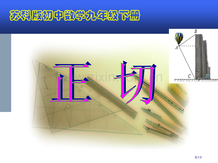 正切说课稿省公共课一等奖全国赛课获奖课件.pptx_第1页