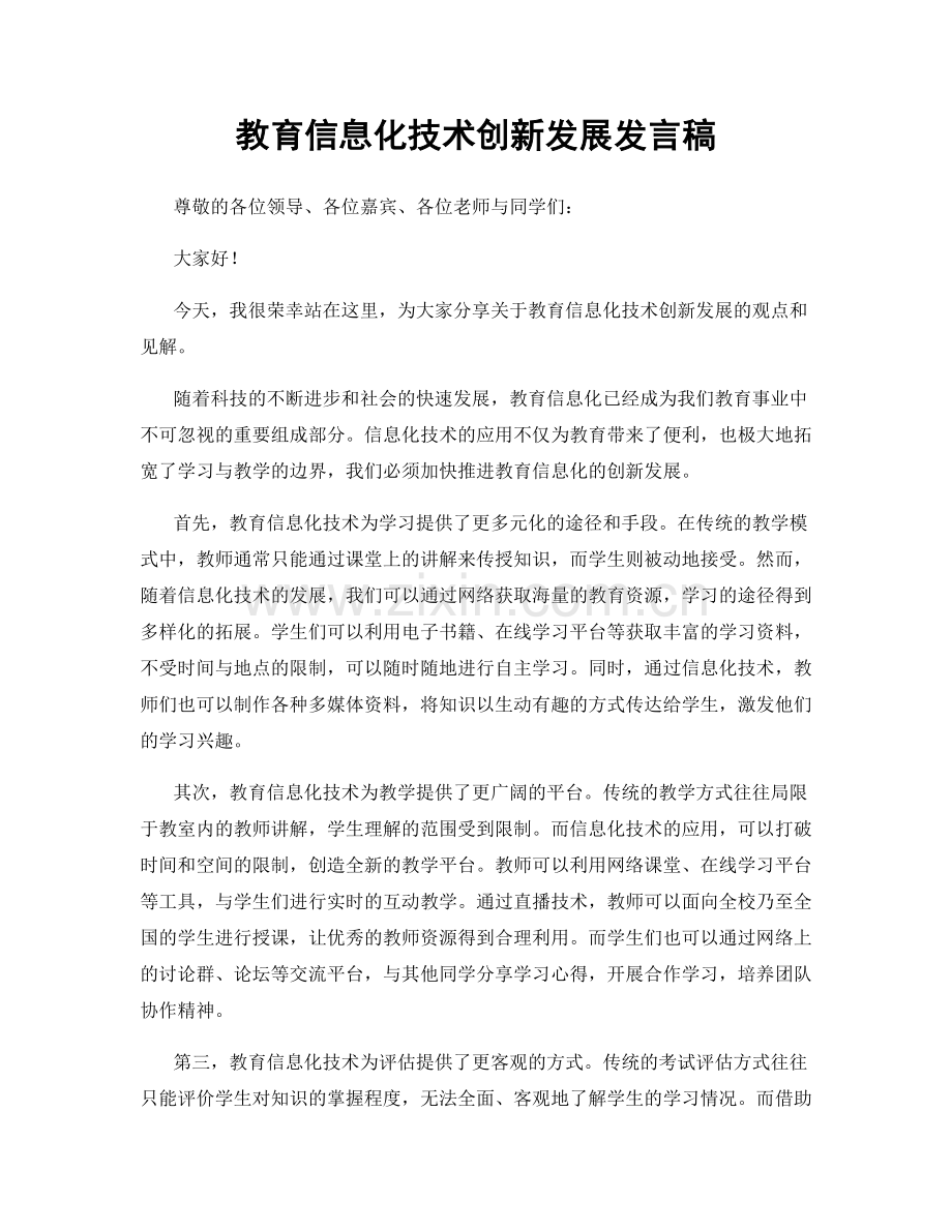 教育信息化技术创新发展发言稿.docx_第1页