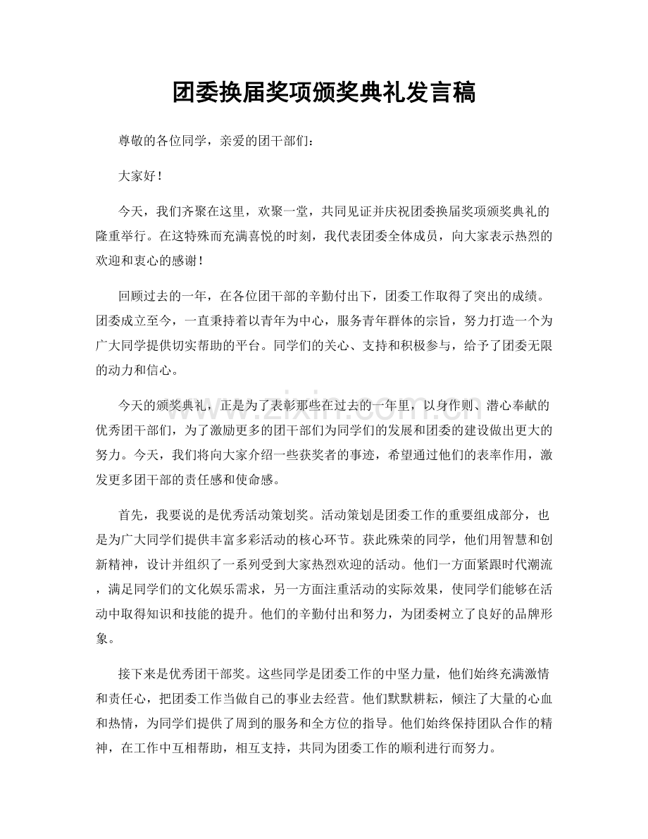 团委换届奖项颁奖典礼发言稿.docx_第1页