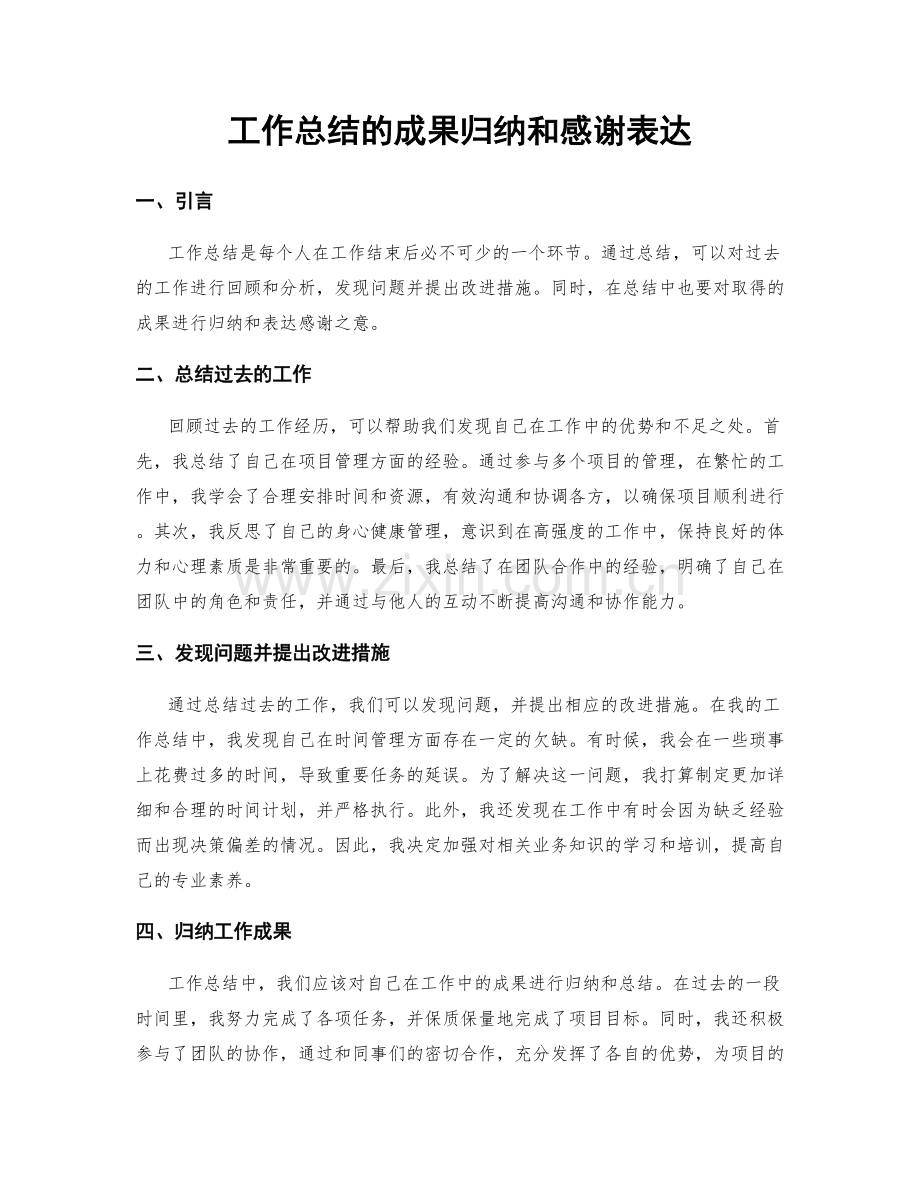 工作总结的成果归纳和感谢表达.docx_第1页