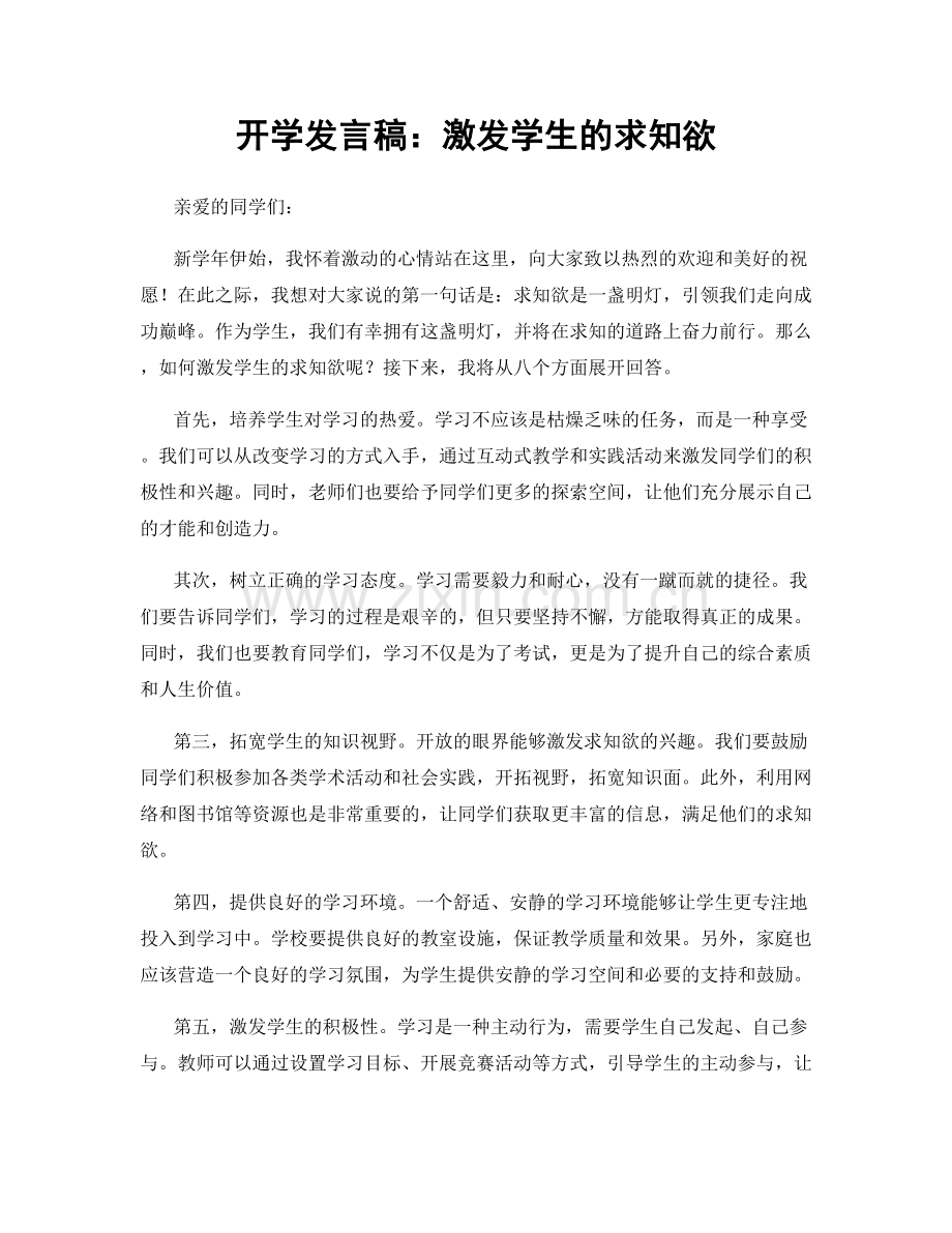 开学发言稿：激发学生的求知欲.docx_第1页