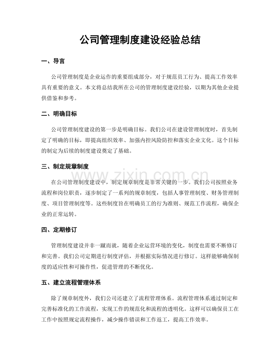 公司管理制度建设经验总结.docx_第1页