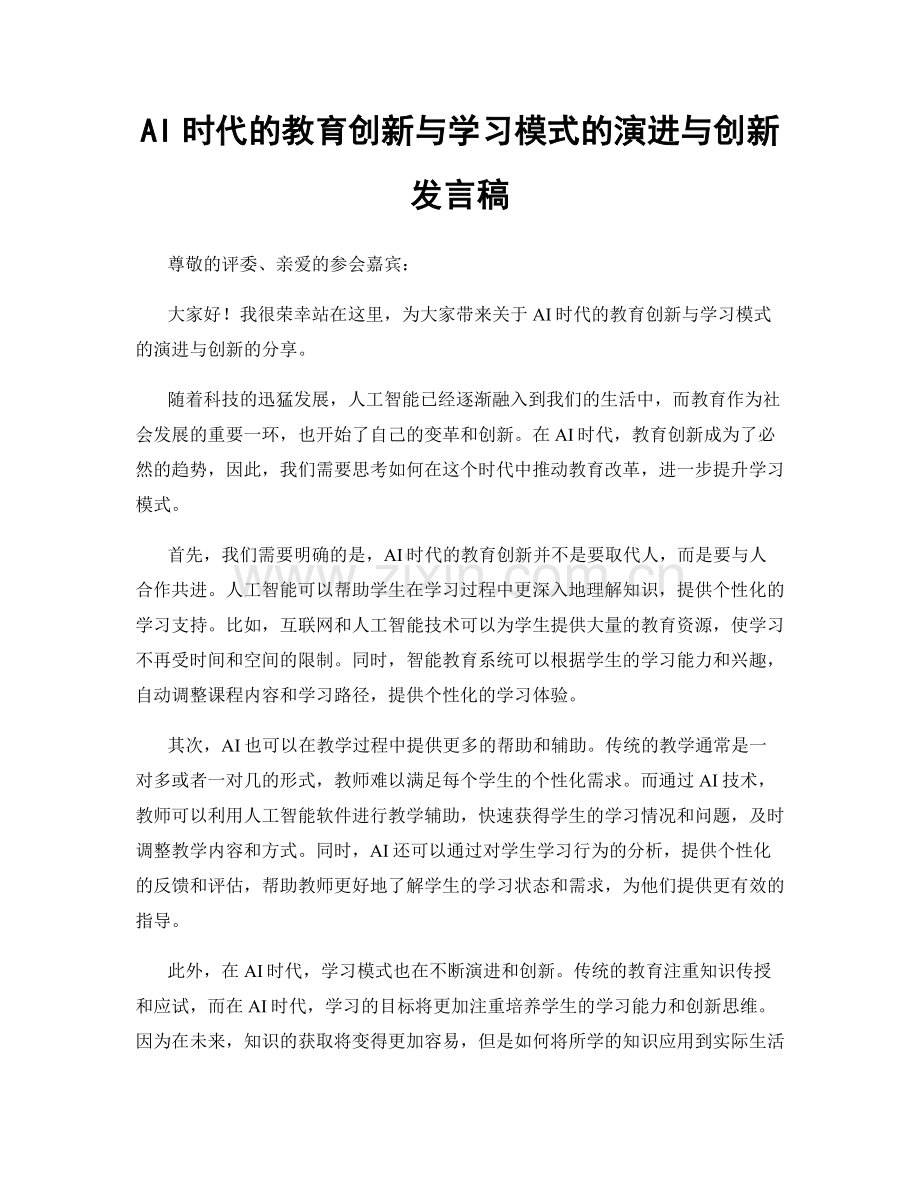 AI时代的教育创新与学习模式的演进与创新发言稿.docx_第1页