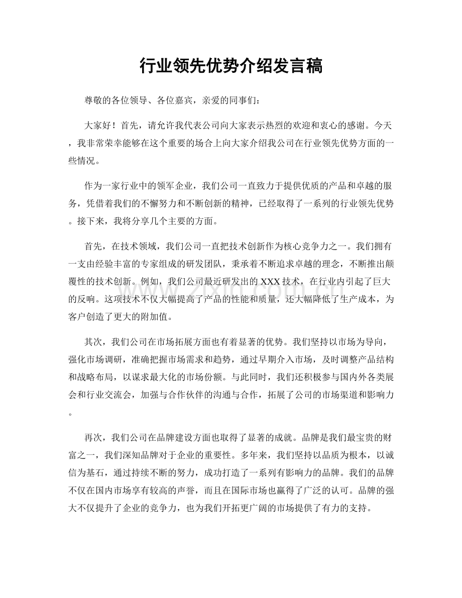 行业领先优势介绍发言稿.docx_第1页