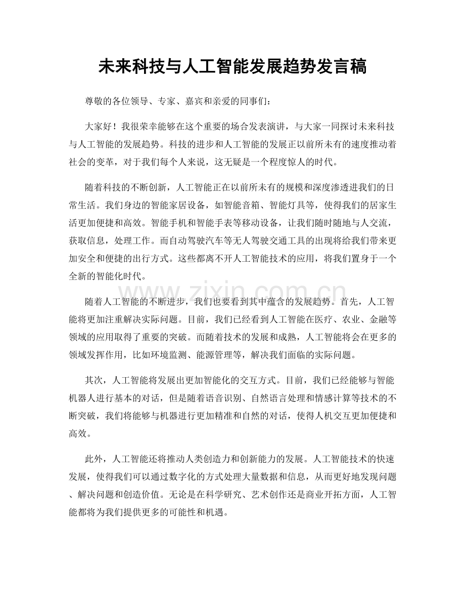 未来科技与人工智能发展趋势发言稿.docx_第1页