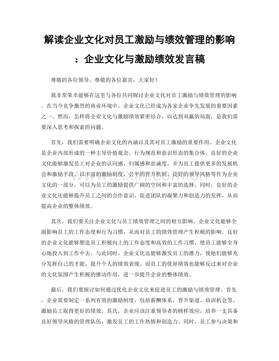 解读企业文化对员工激励与绩效管理的影响：企业文化与激励绩效发言稿.docx_第1页