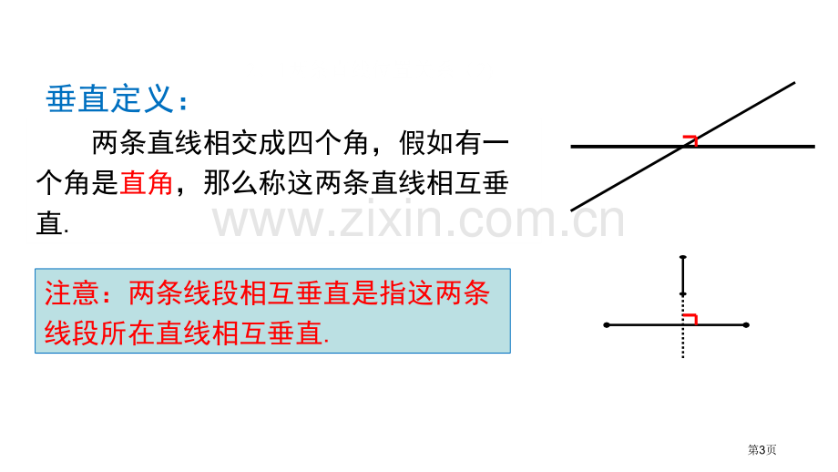 两条直线的位置关系相交线与平行线省公开课一等奖新名师优质课比赛一等奖课件.pptx_第3页