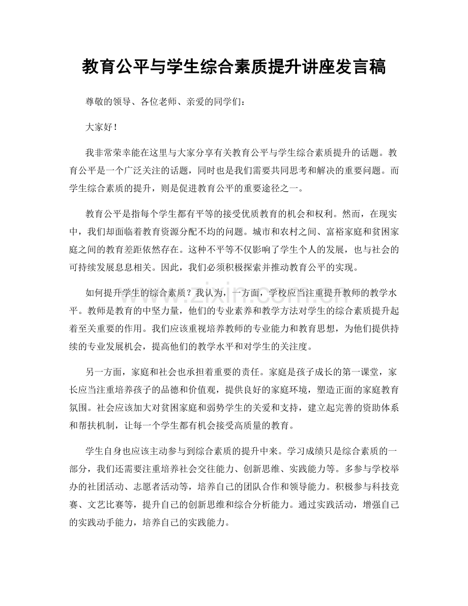 教育公平与学生综合素质提升讲座发言稿.docx_第1页