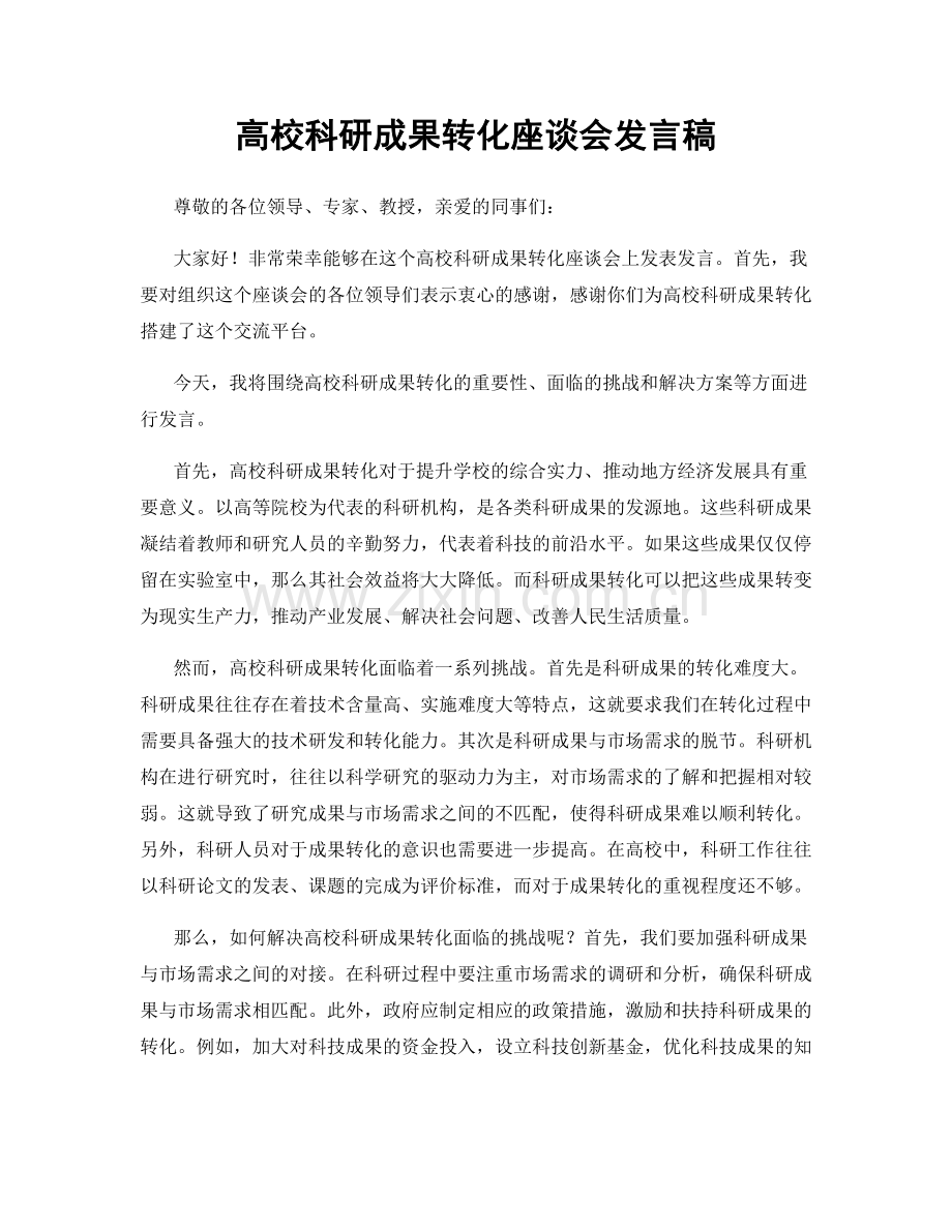 高校科研成果转化座谈会发言稿.docx_第1页