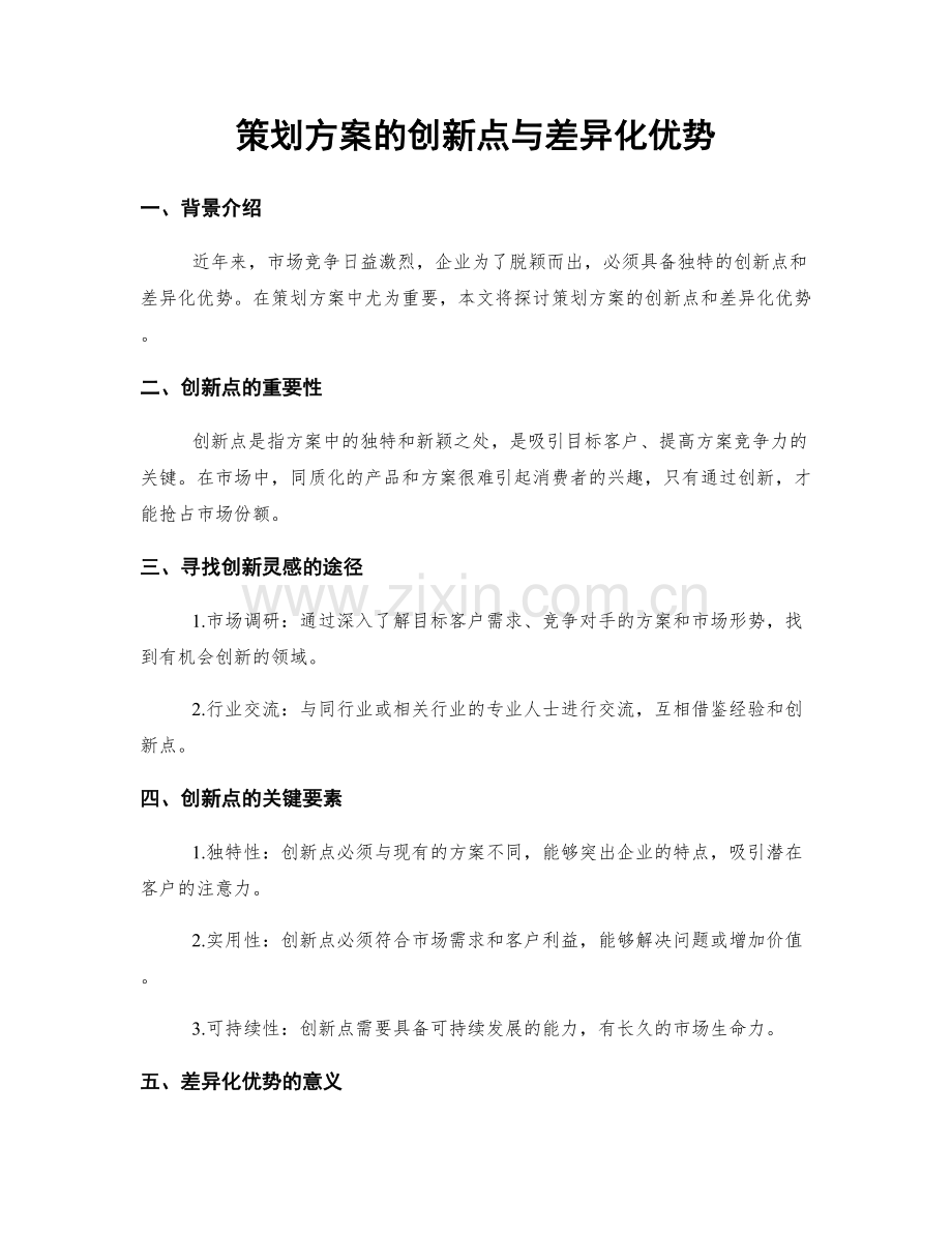 策划方案的创新点与差异化优势.docx_第1页