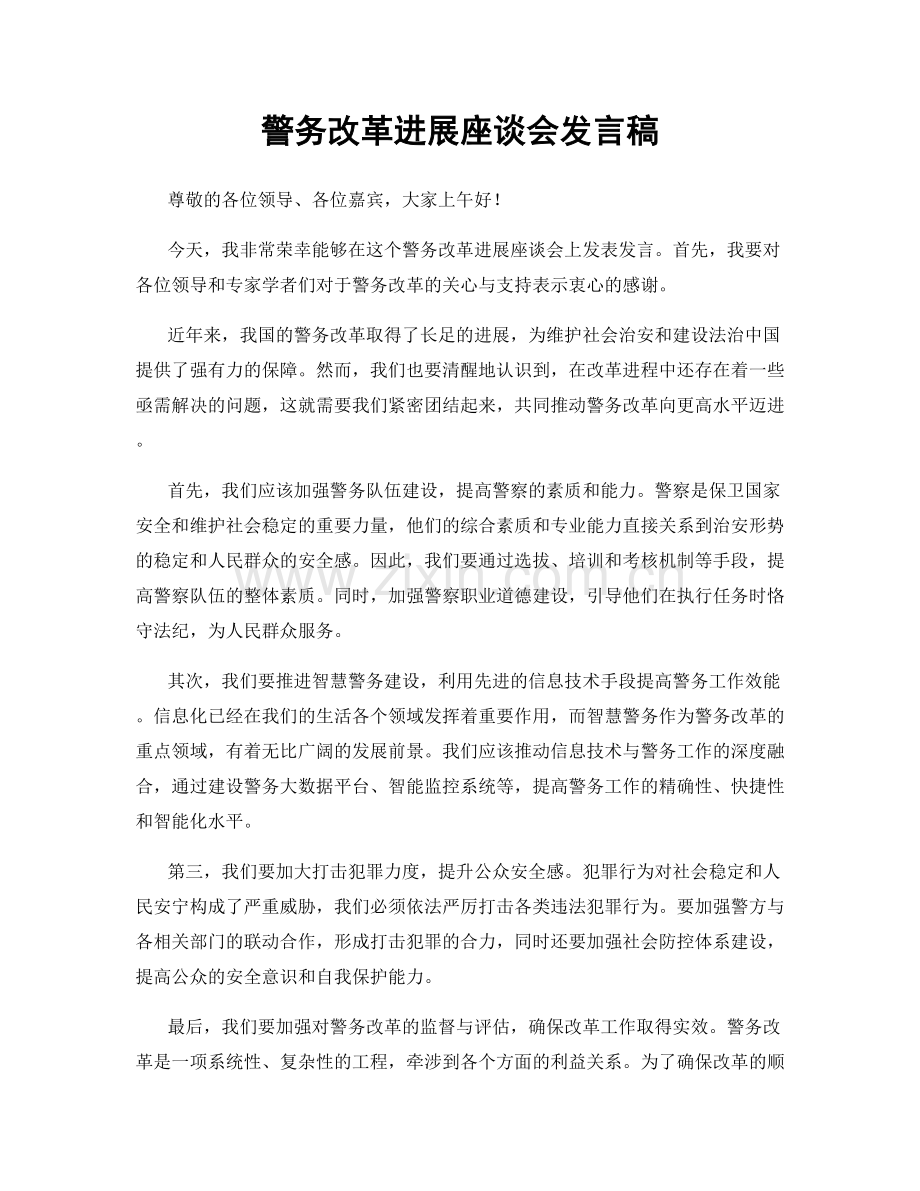 警务改革进展座谈会发言稿.docx_第1页