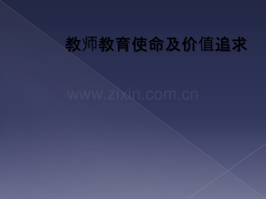 教师教育使命及价值追求.ppt_第1页