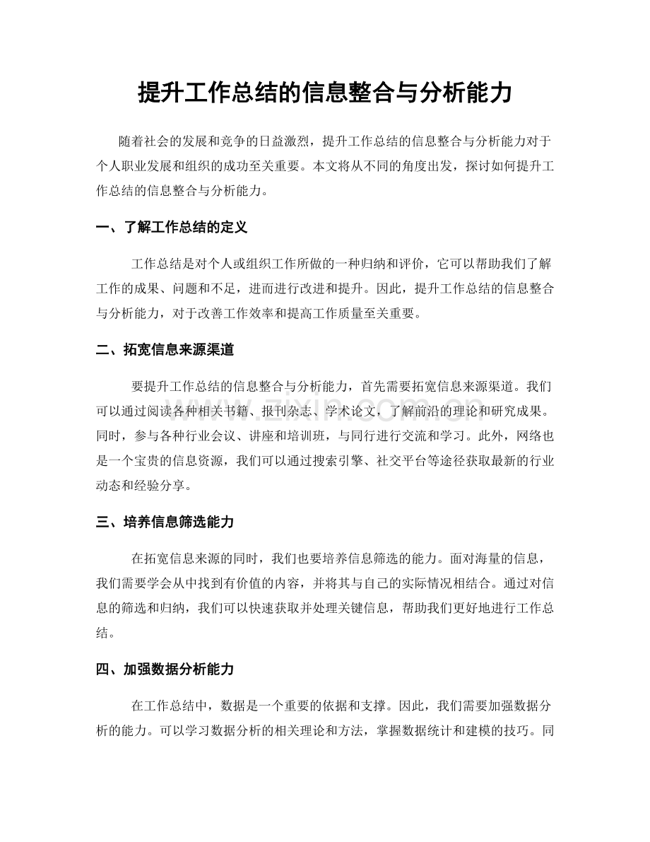 提升工作总结的信息整合与分析能力.docx_第1页