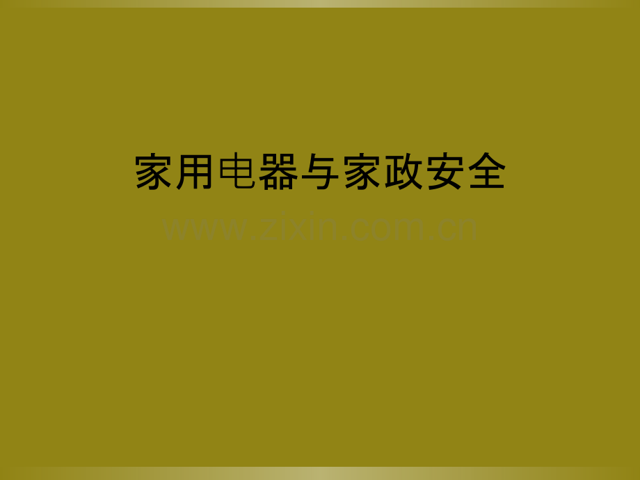 家用电器与家政安全.ppt_第1页