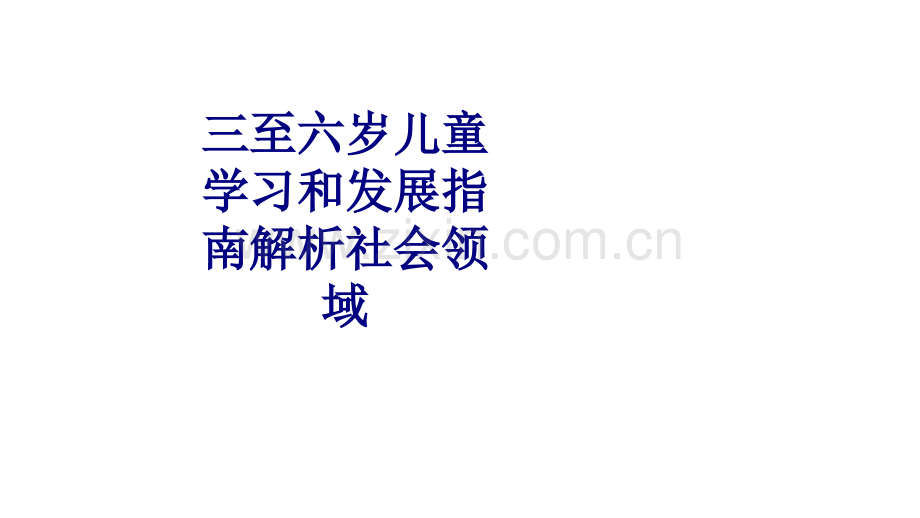 医学三至六岁儿童学习和发展指南解析社会领域专题课件.ppt_第1页