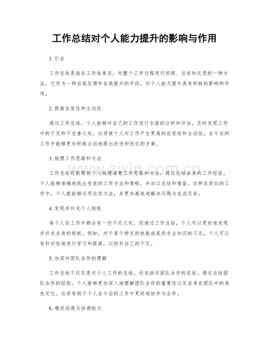 工作总结对个人能力提升的影响与作用.docx_第1页