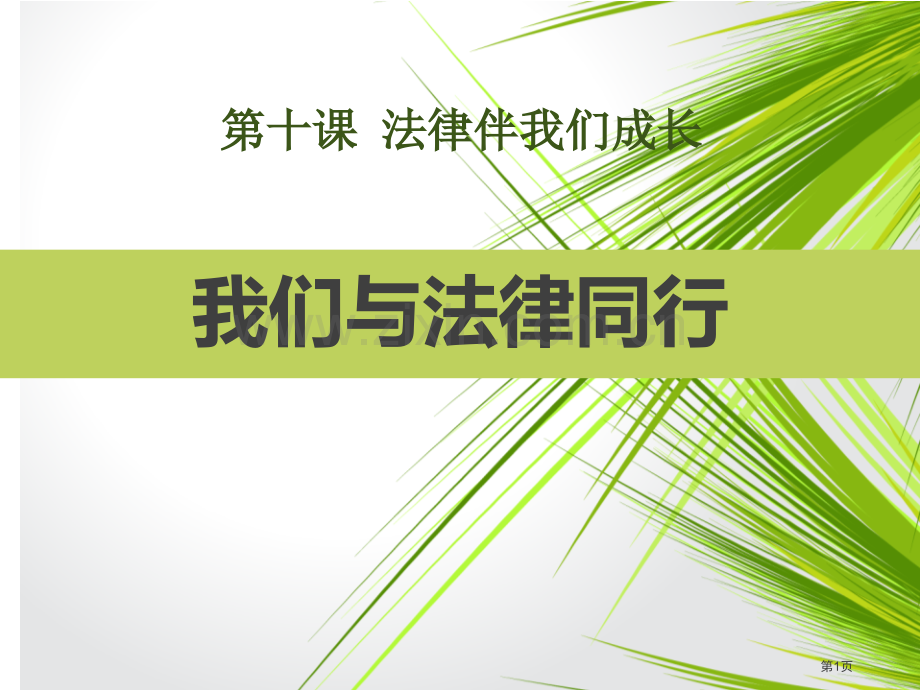 七年级道德与法治下册4.10.2我们与法律同行课件省公开课一等奖新名师优质课比赛一等奖课件.pptx_第1页