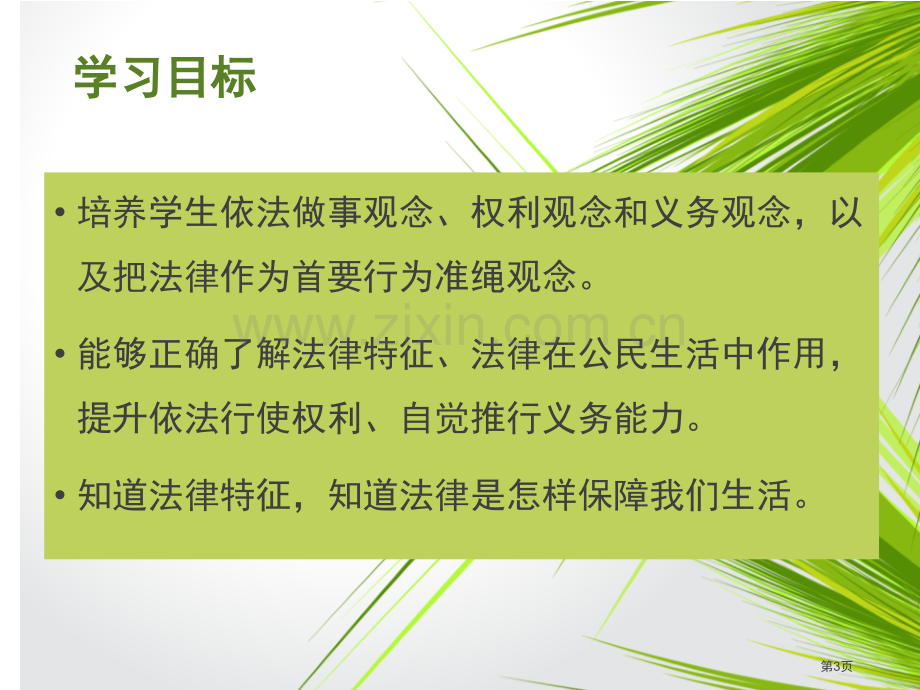 七年级道德与法治下册4.10.2我们与法律同行课件省公开课一等奖新名师优质课比赛一等奖课件.pptx_第3页