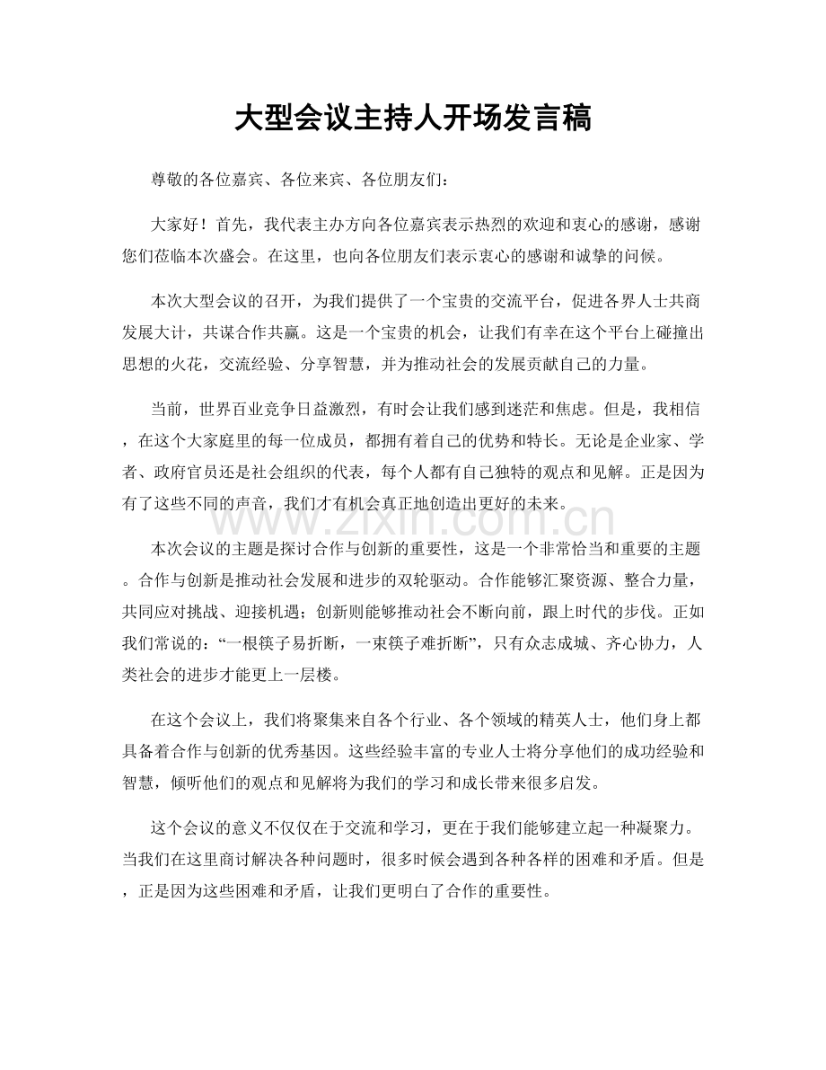 大型会议主持人开场发言稿.docx_第1页