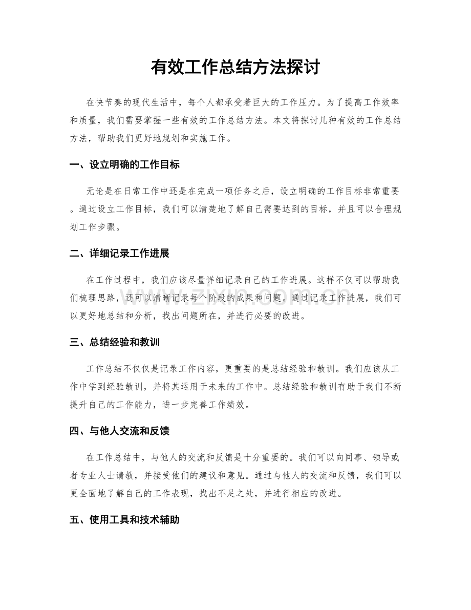 有效工作总结方法探讨.docx_第1页