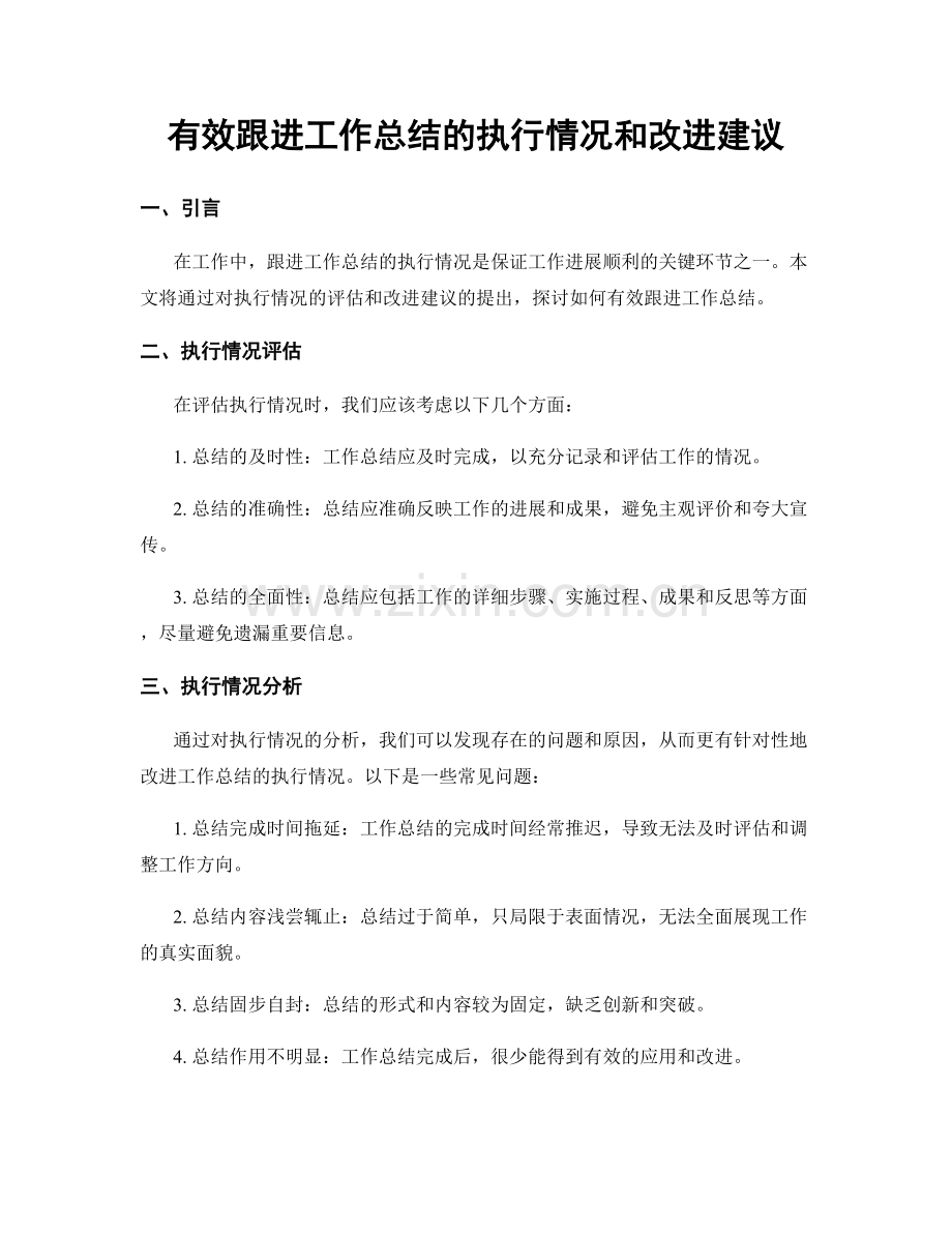 有效跟进工作总结的执行情况和改进建议.docx_第1页