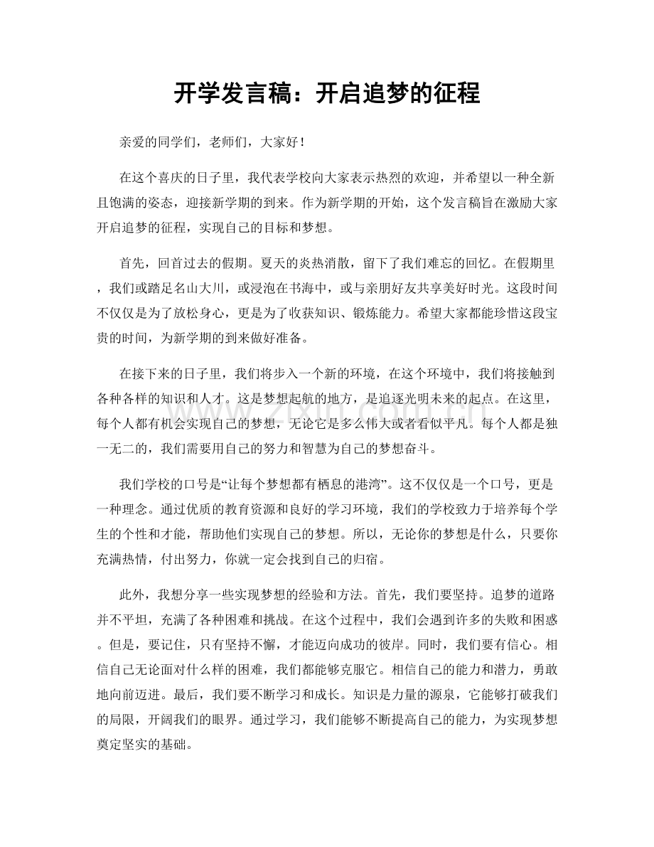 开学发言稿：开启追梦的征程.docx_第1页