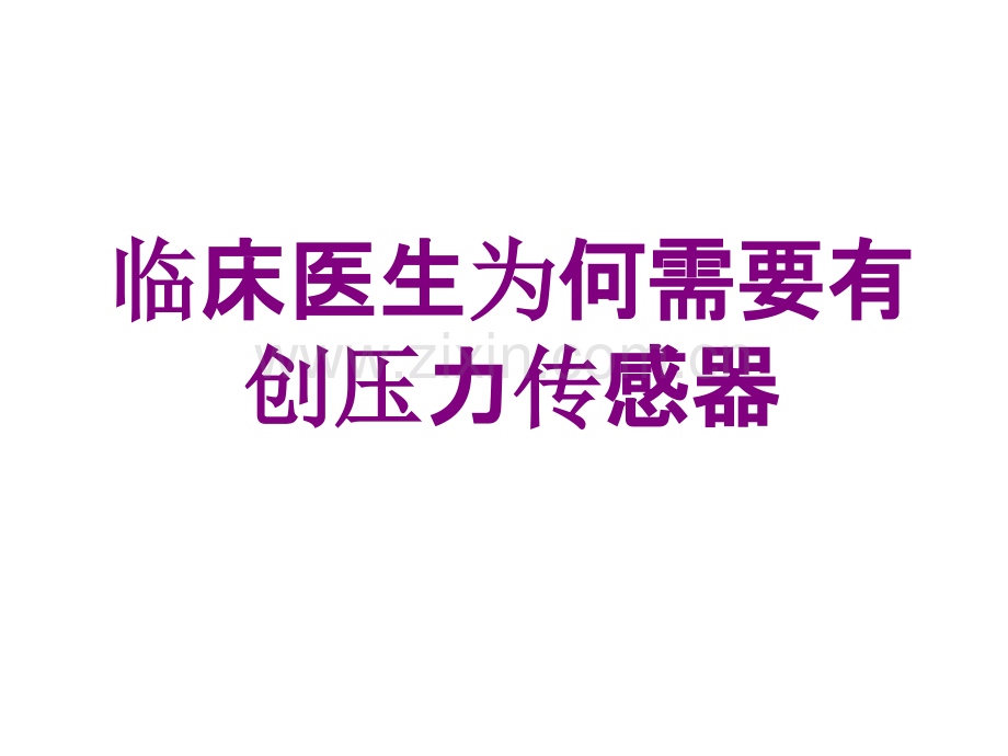 临床医生为何需要有创压力传感器ppt培训课件.ppt_第1页