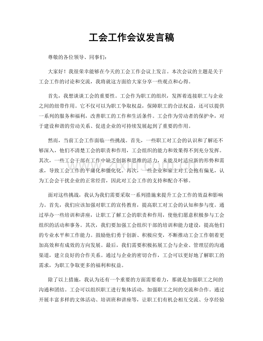 工会工作会议发言稿.docx_第1页