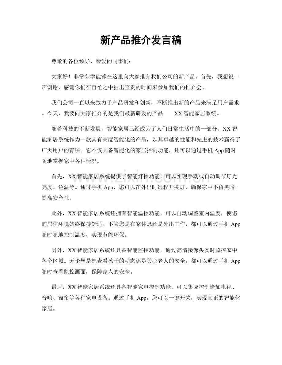 新产品推介发言稿.docx_第1页