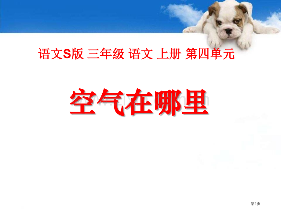 空气在哪里课件省公开课一等奖新名师优质课比赛一等奖课件.pptx_第1页