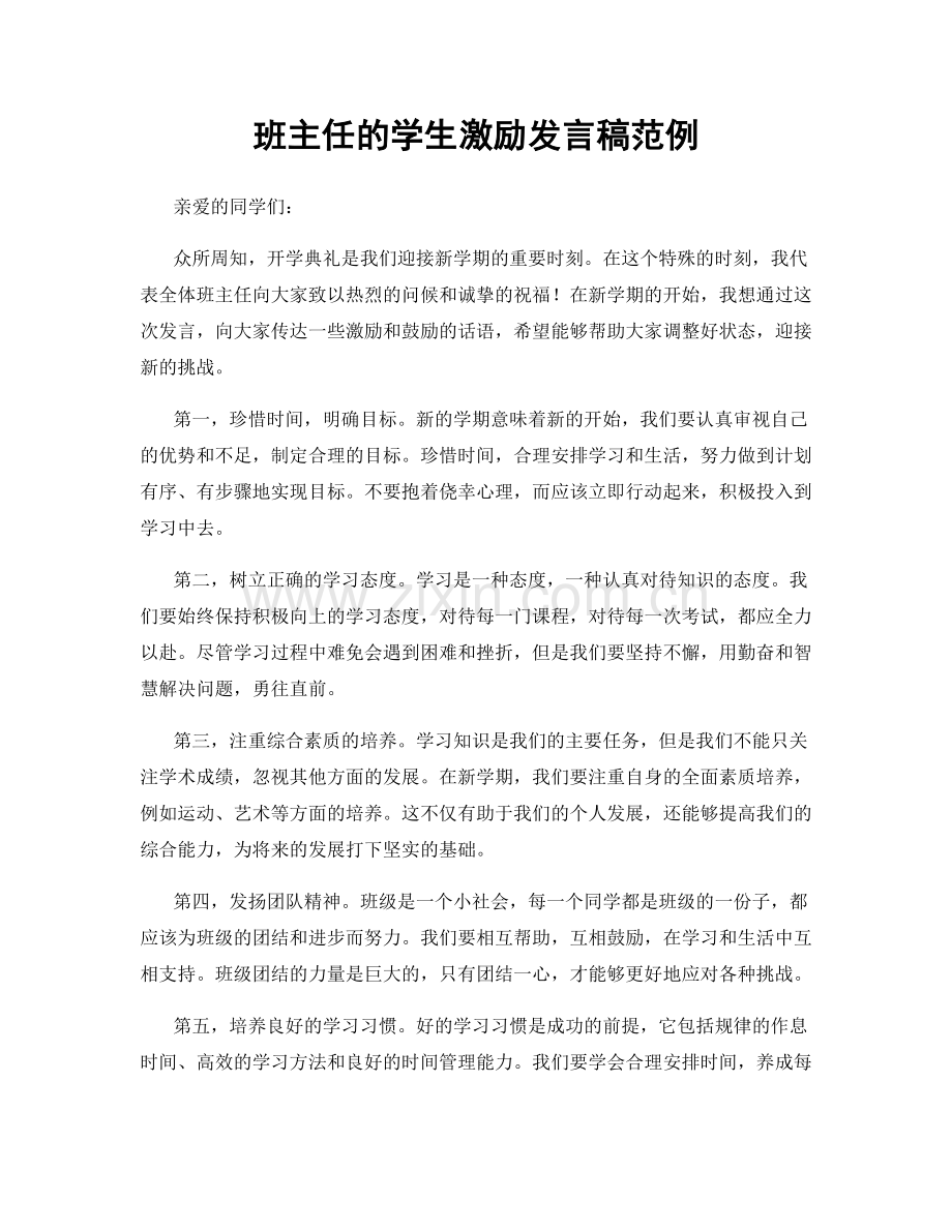 班主任的学生激励发言稿范例.docx_第1页