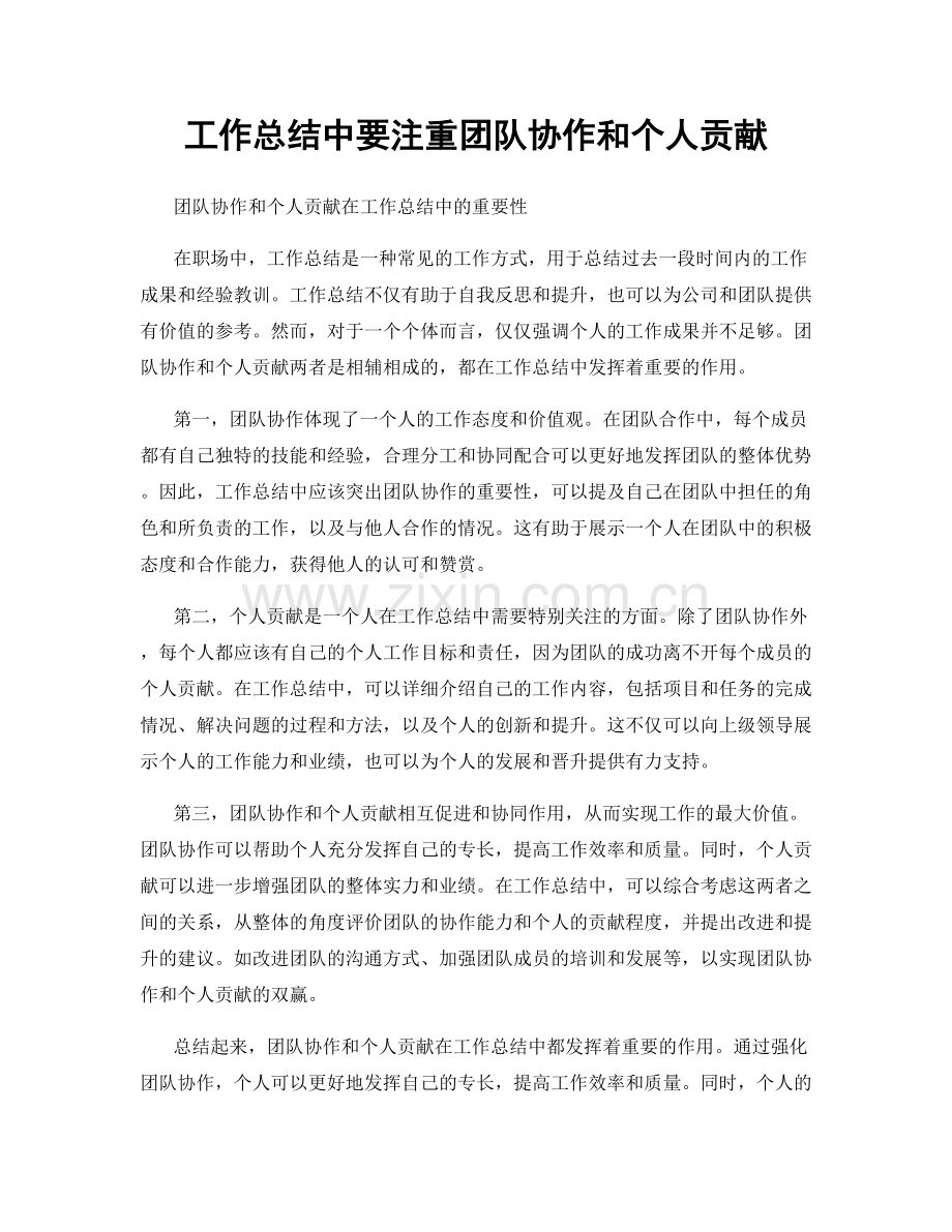 工作总结中要注重团队协作和个人贡献.docx_第1页