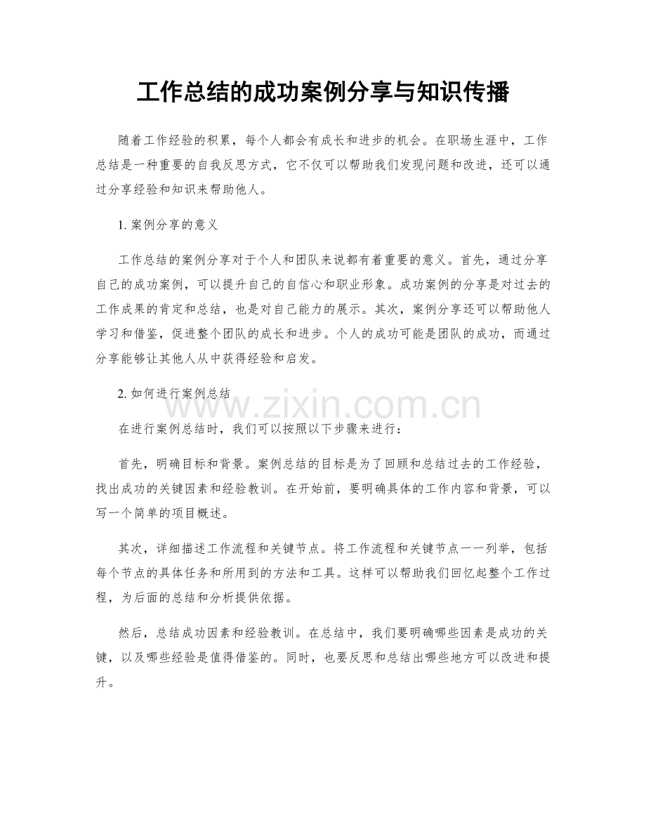 工作总结的成功案例分享与知识传播.docx_第1页