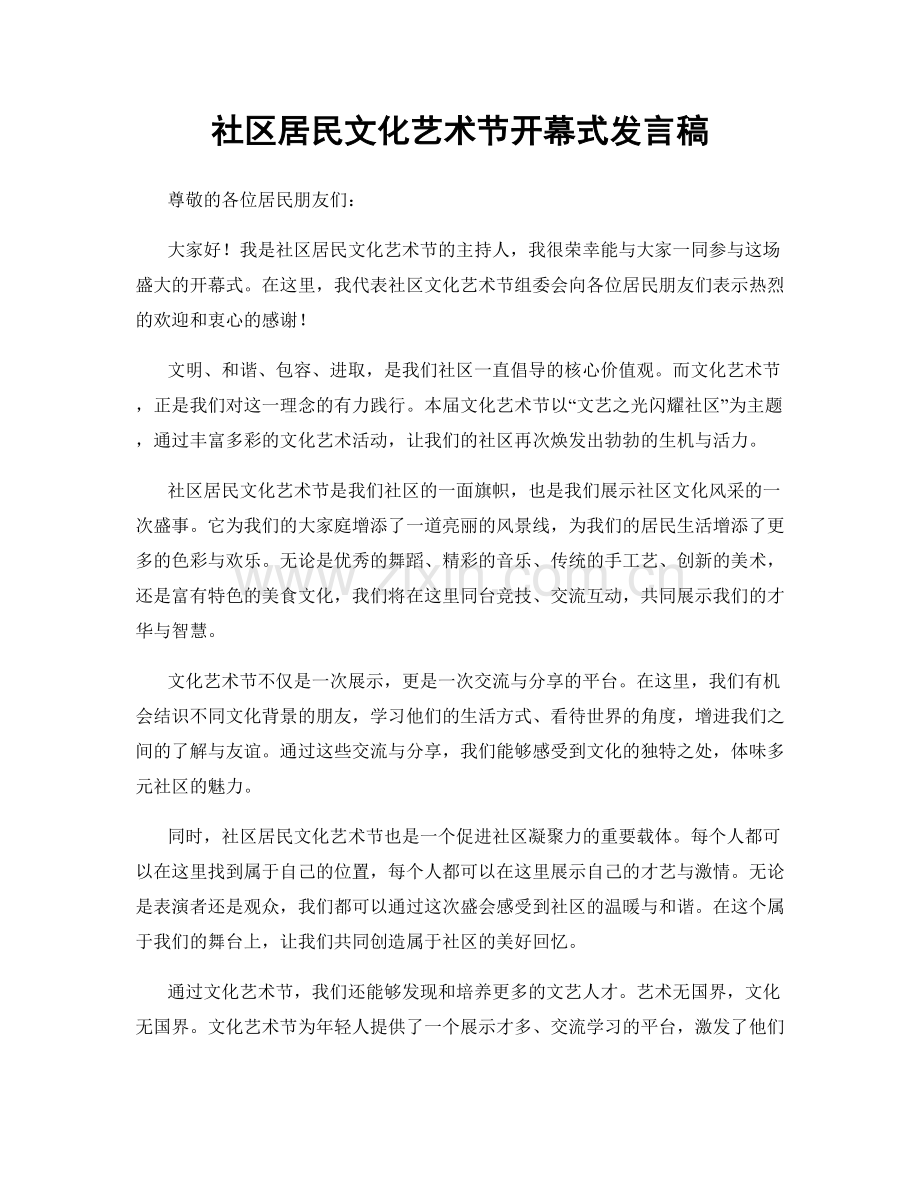 社区居民文化艺术节开幕式发言稿.docx_第1页