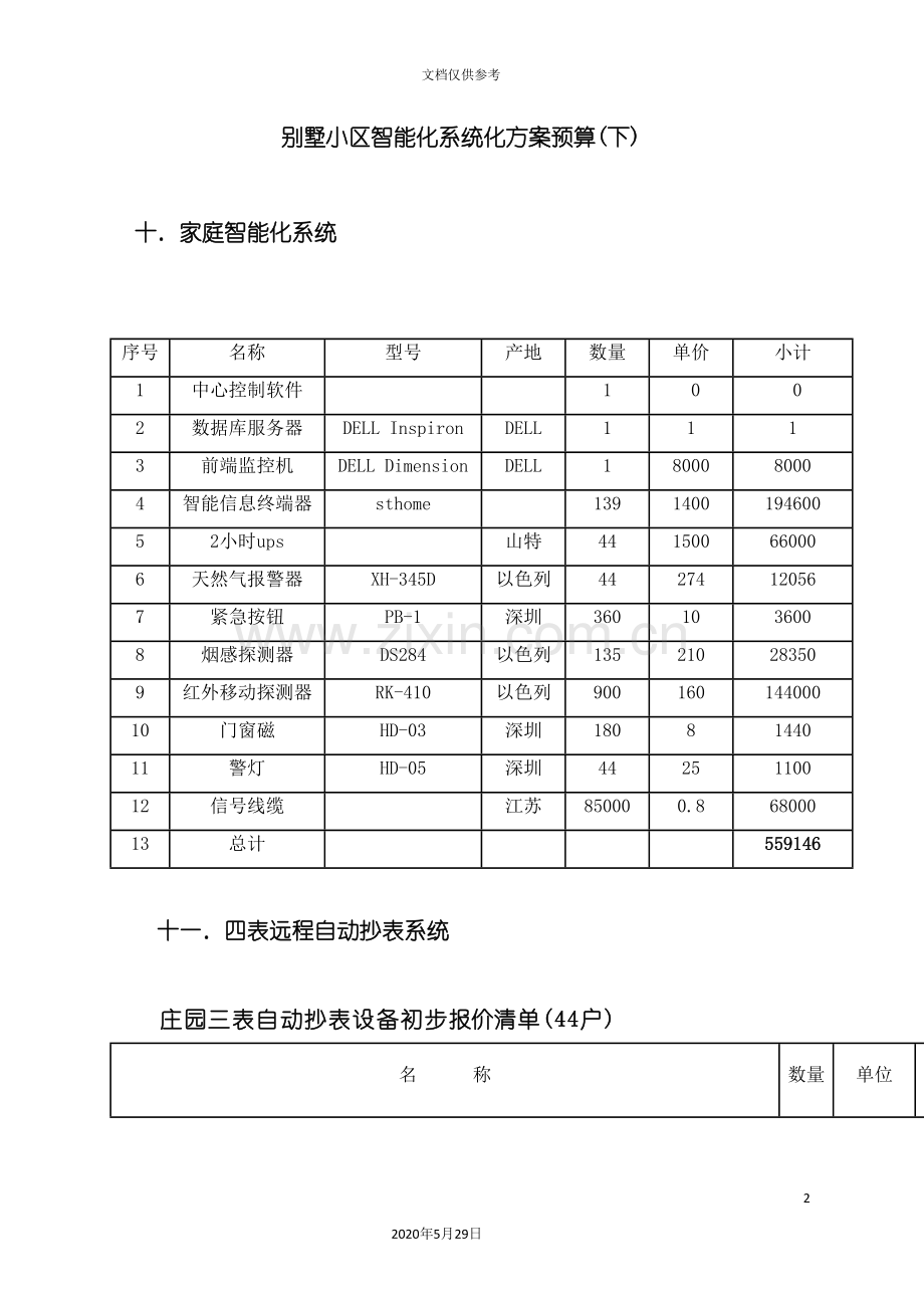 别墅小区智能化系统方案与预算二.doc_第2页