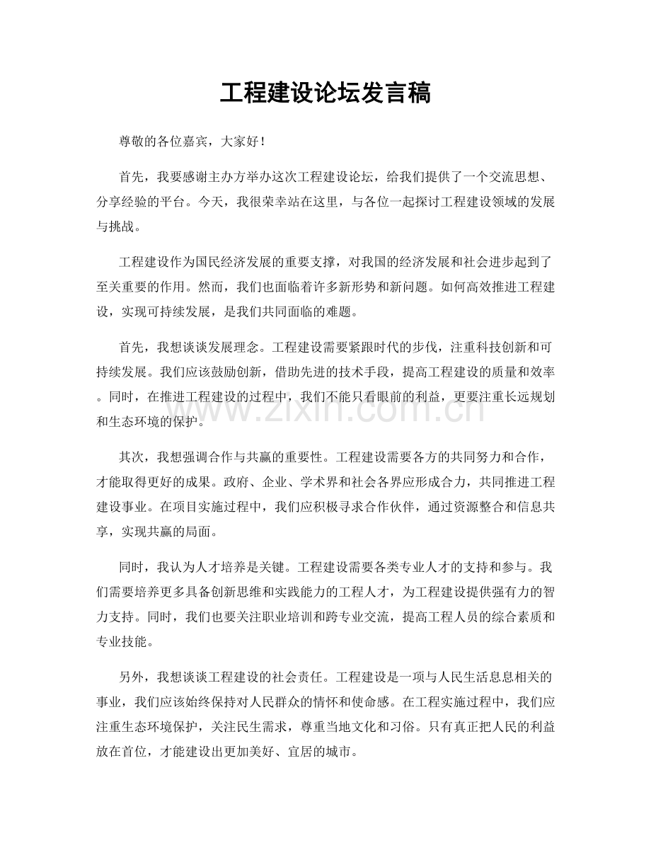 工程建设论坛发言稿.docx_第1页