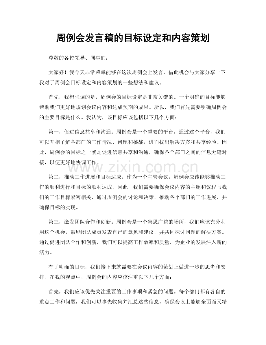 周例会发言稿的目标设定和内容策划.docx_第1页