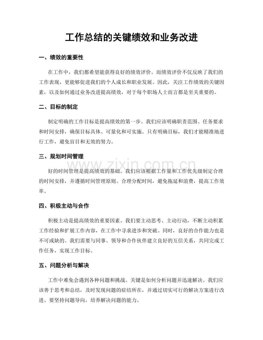 工作总结的关键绩效和业务改进.docx_第1页