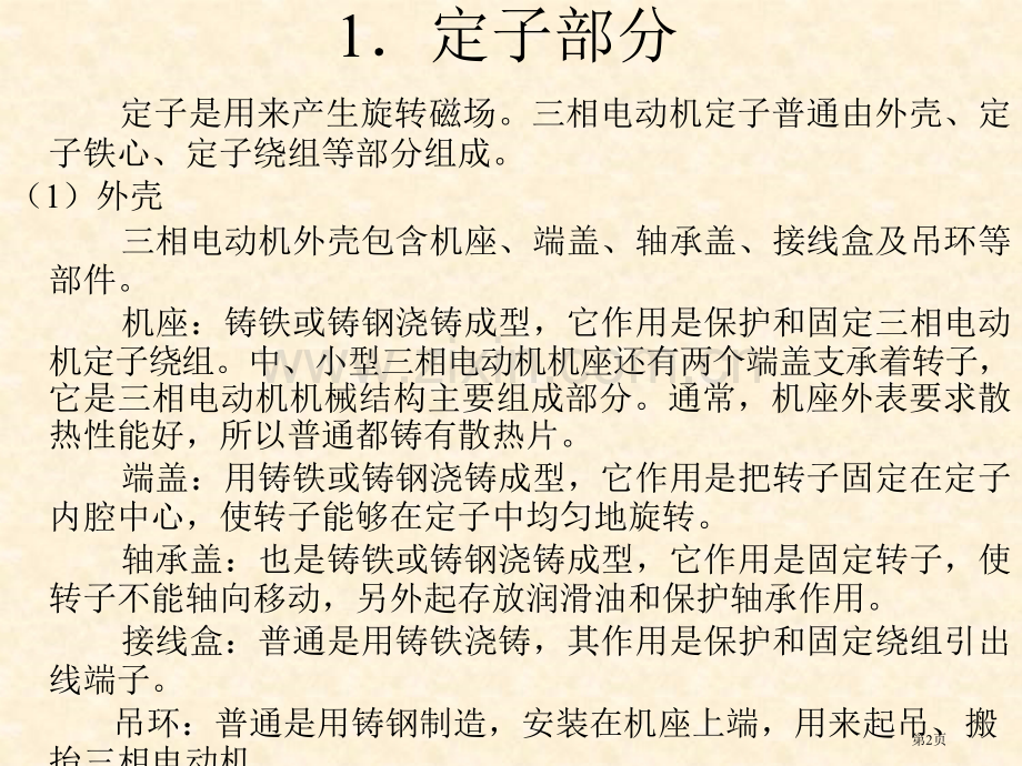 三相异步电动机的工作原理及结构教学课件市公开课一等奖百校联赛特等奖课件.pptx_第2页