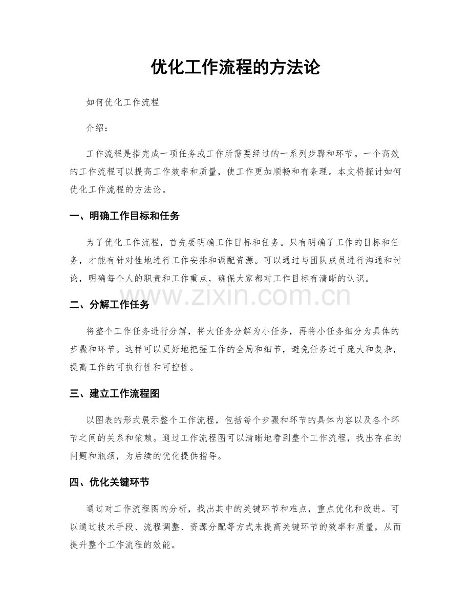 优化工作流程的方法论.docx_第1页