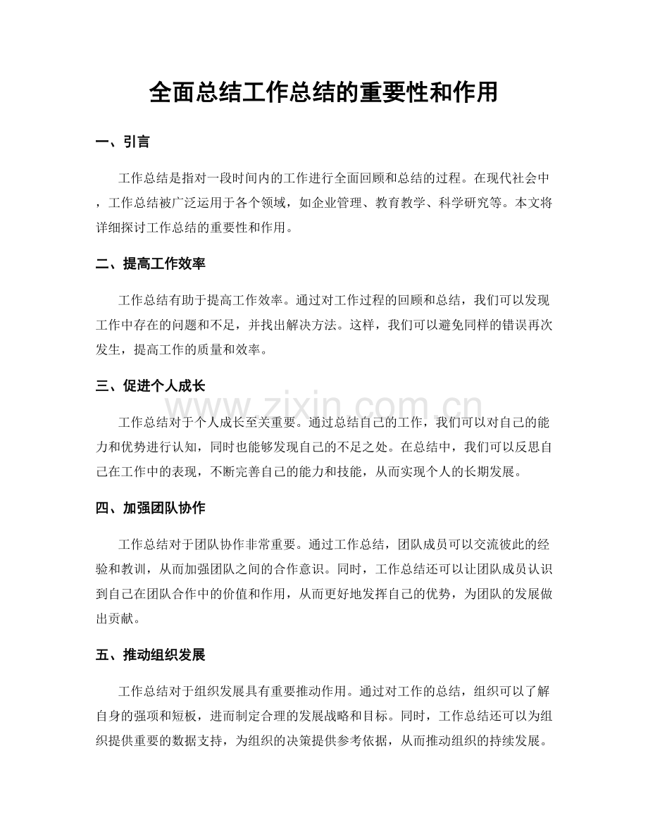 全面总结工作总结的重要性和作用.docx_第1页