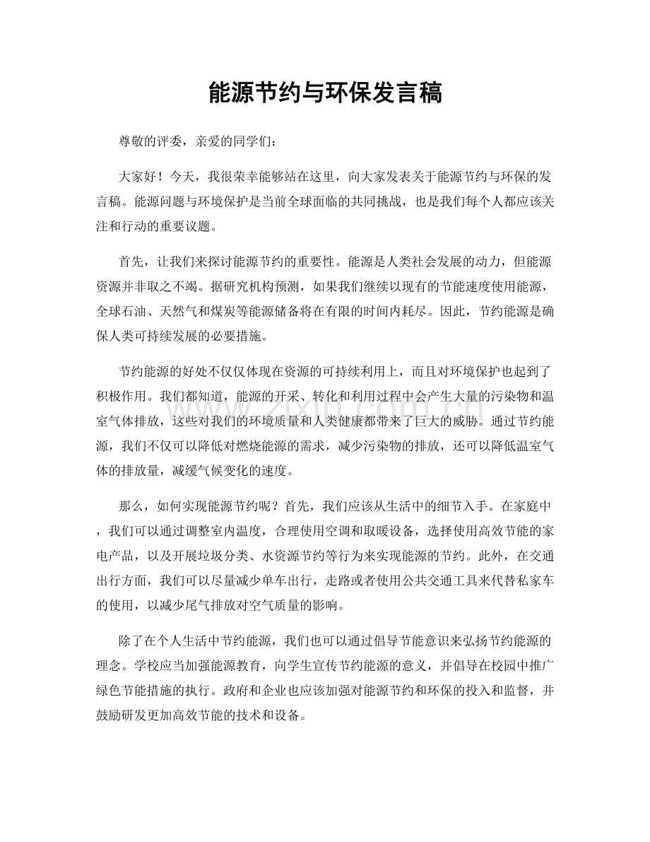 能源节约与环保发言稿.docx_第1页