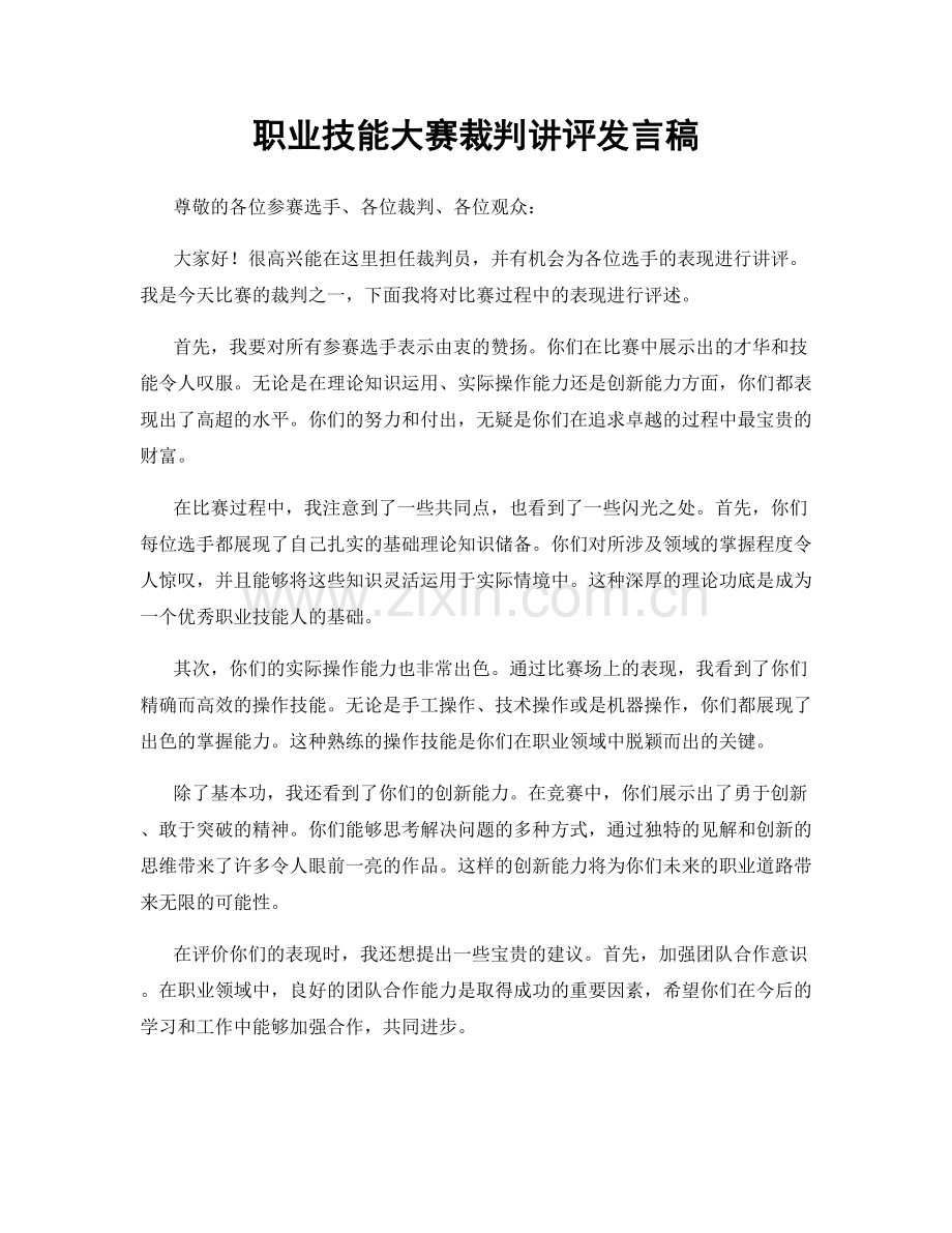 职业技能大赛裁判讲评发言稿.docx_第1页