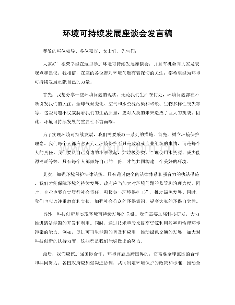 环境可持续发展座谈会发言稿.docx_第1页