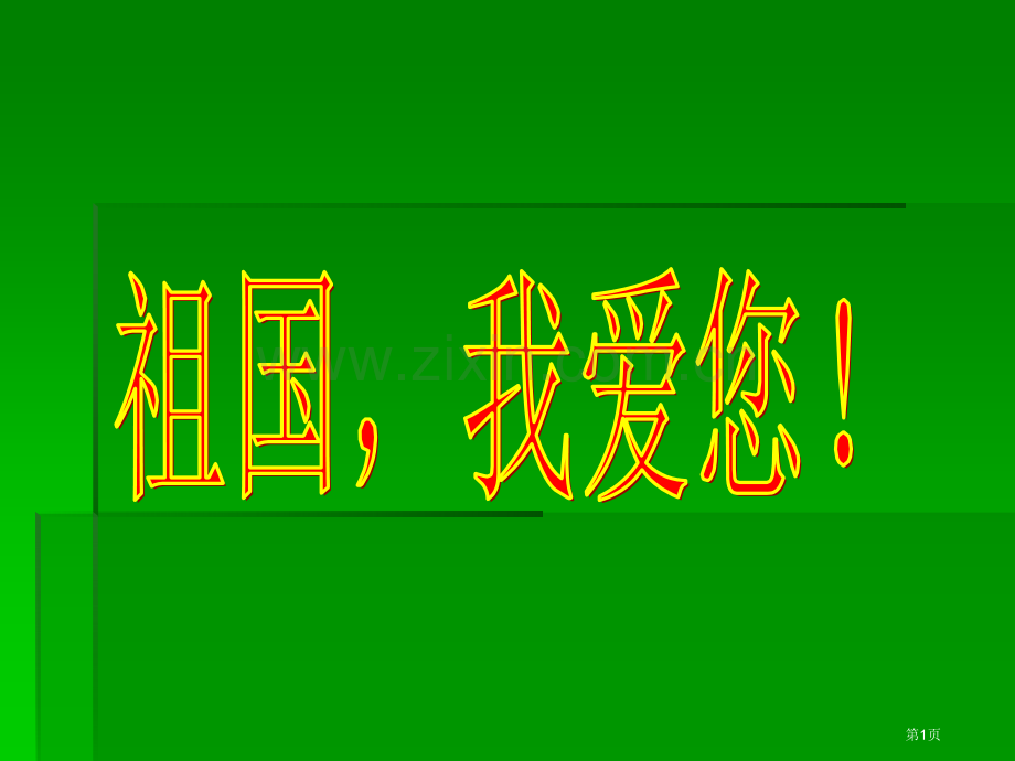 我爱祖国主题班会二班省公共课一等奖全国赛课获奖课件.pptx_第1页