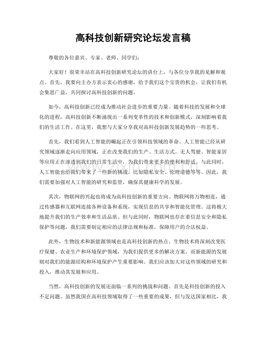 高科技创新研究论坛发言稿.docx_第1页